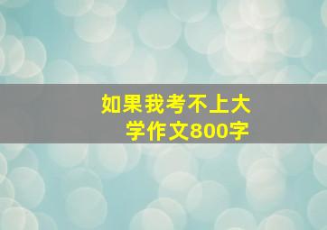 如果我考不上大学作文800字