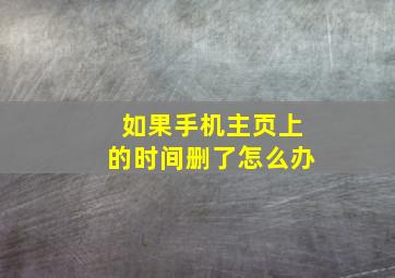 如果手机主页上的时间删了怎么办