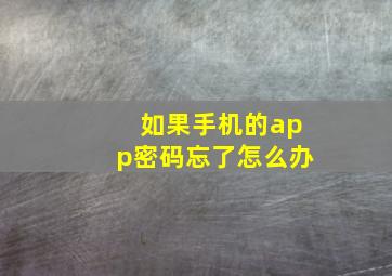 如果手机的app密码忘了怎么办