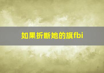 如果折断她的旗fbi