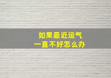 如果最近运气一直不好怎么办