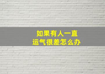 如果有人一直运气很差怎么办