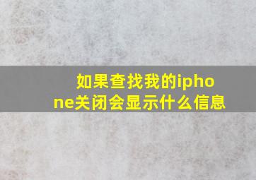 如果查找我的iphone关闭会显示什么信息