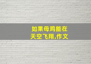 如果母鸡能在天空飞翔,作文