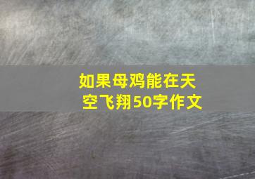 如果母鸡能在天空飞翔50字作文