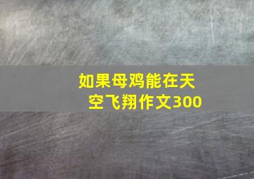 如果母鸡能在天空飞翔作文300