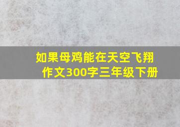 如果母鸡能在天空飞翔作文300字三年级下册