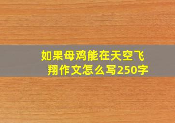 如果母鸡能在天空飞翔作文怎么写250字