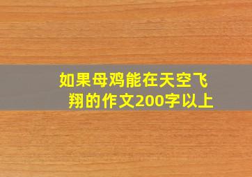 如果母鸡能在天空飞翔的作文200字以上