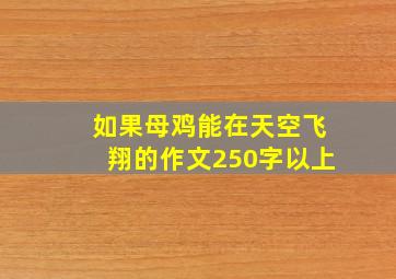 如果母鸡能在天空飞翔的作文250字以上