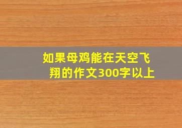 如果母鸡能在天空飞翔的作文300字以上