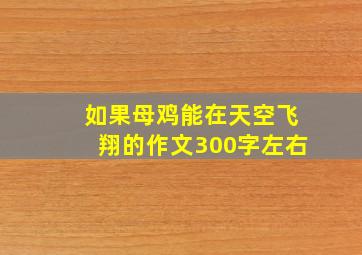 如果母鸡能在天空飞翔的作文300字左右