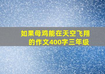 如果母鸡能在天空飞翔的作文400字三年级