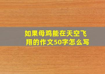 如果母鸡能在天空飞翔的作文50字怎么写