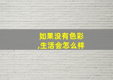 如果没有色彩,生活会怎么样