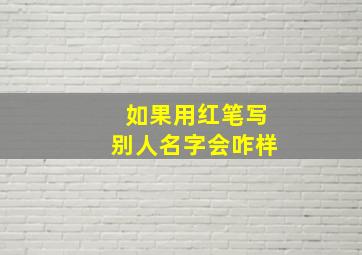 如果用红笔写别人名字会咋样