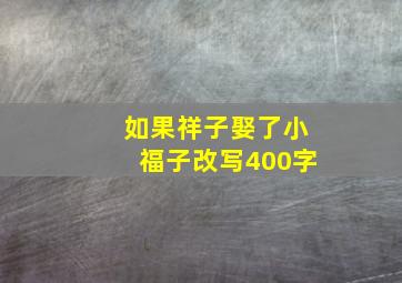 如果祥子娶了小福子改写400字