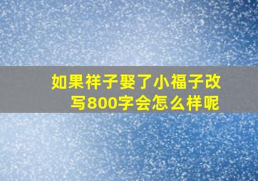 如果祥子娶了小福子改写800字会怎么样呢