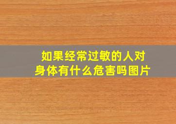 如果经常过敏的人对身体有什么危害吗图片