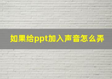 如果给ppt加入声音怎么弄