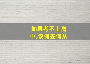 如果考不上高中,该何去何从