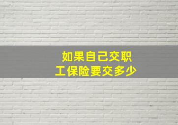 如果自己交职工保险要交多少