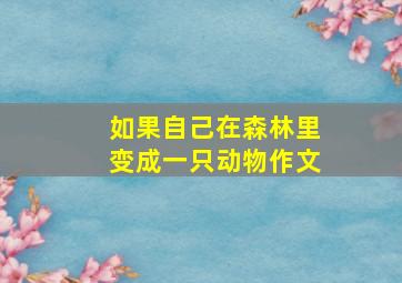 如果自己在森林里变成一只动物作文