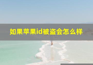 如果苹果id被盗会怎么样