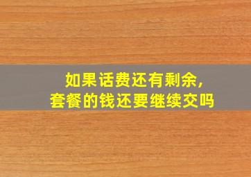 如果话费还有剩余,套餐的钱还要继续交吗