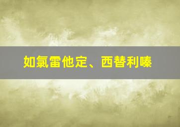 如氯雷他定、西替利嗪