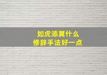 如虎添翼什么修辞手法好一点