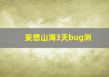 妄想山海3天bug测