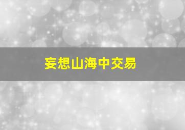 妄想山海中交易