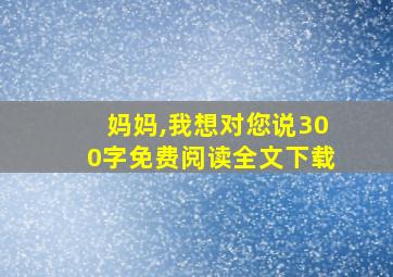 妈妈,我想对您说300字免费阅读全文下载