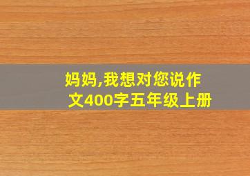 妈妈,我想对您说作文400字五年级上册