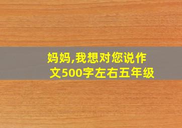 妈妈,我想对您说作文500字左右五年级