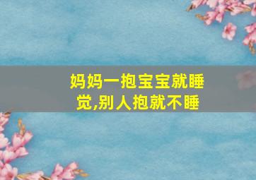 妈妈一抱宝宝就睡觉,别人抱就不睡