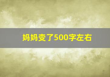 妈妈变了500字左右