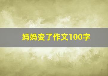 妈妈变了作文100字