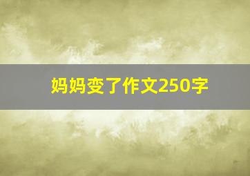 妈妈变了作文250字