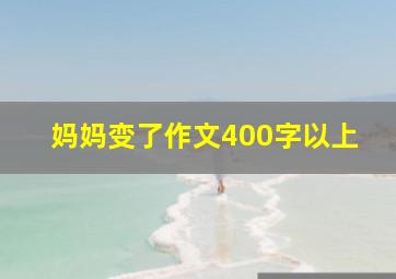 妈妈变了作文400字以上