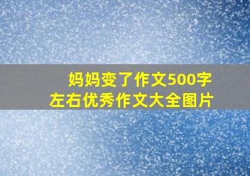 妈妈变了作文500字左右优秀作文大全图片