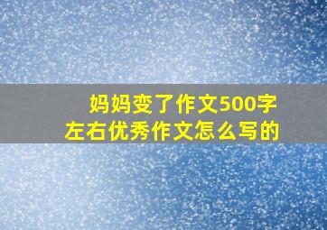 妈妈变了作文500字左右优秀作文怎么写的