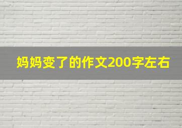 妈妈变了的作文200字左右