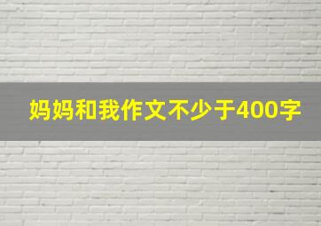 妈妈和我作文不少于400字