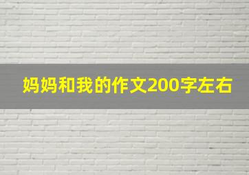 妈妈和我的作文200字左右