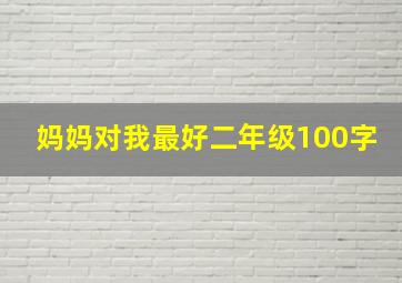 妈妈对我最好二年级100字