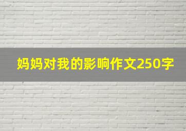 妈妈对我的影响作文250字