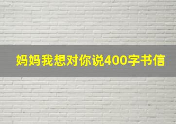 妈妈我想对你说400字书信