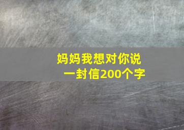 妈妈我想对你说一封信200个字